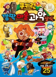 쿠키런 깜짝마술과학상식